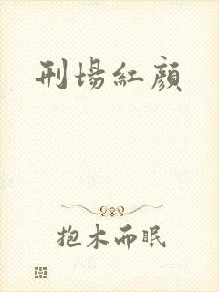 刑场红颜