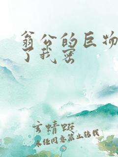 翁公的巨物挺进了我密