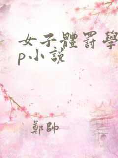 女子体罚学校sp小说