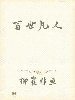 百世凡人