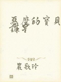 恶魔的宝贝 七镰星