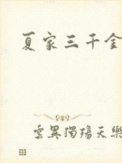 夏家三千金40