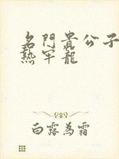 名门贵公子:炙热牢笼