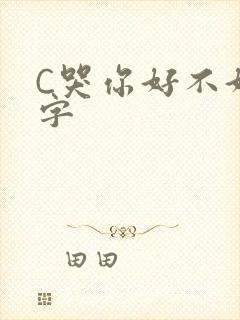 C哭你好不好文字