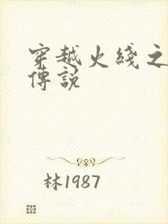 穿越火线之ak传说