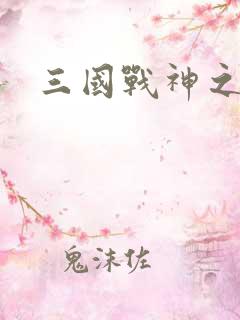 三国战神之刘封