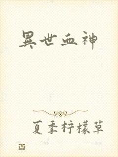 异世血神