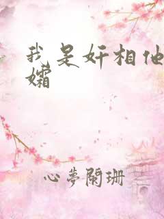 我是奸相他哥遗孀