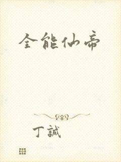 全能仙帝