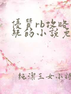 优质rb攻略系统的小说免费