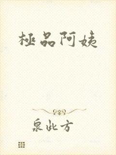 极品阿姨