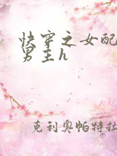 快穿之女配尝尽男主h