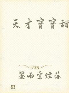 天才宝宝甜心妈