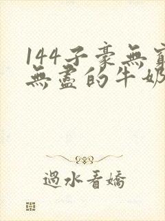 144子豪无穷无尽的牛奶top