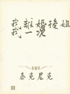 我离婚后姐姐给我一次