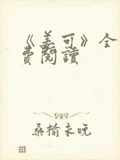 《姜可》全文免费阅读