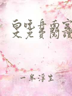 白晚舟南宫丞全文免费阅读