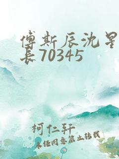 傅斯辰沈星洛机长70345