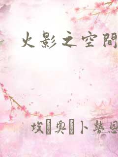 火影之空间神