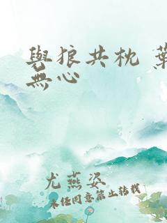 与狼共枕 叶落无心