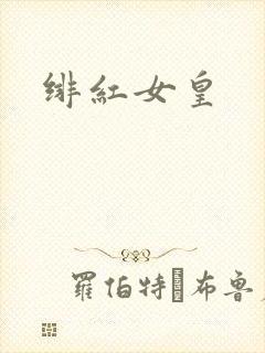 绯红女皇