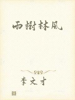 雨树林风