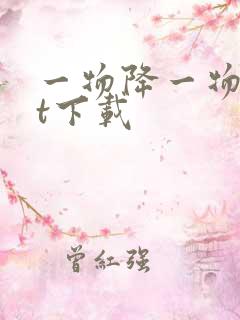 一物降一物txt下载