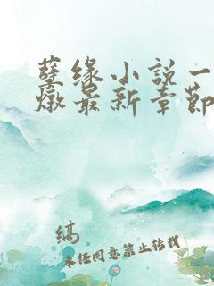 孽缘小说一家乱炖最新章节阅读