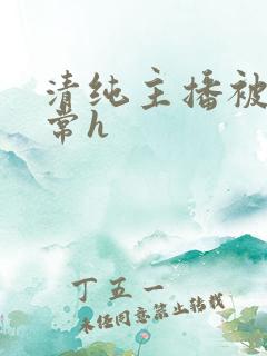 清纯主播被脔日常h