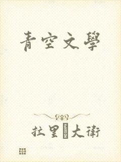 青空文学