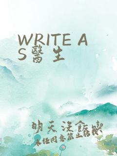 WRITE AS医生