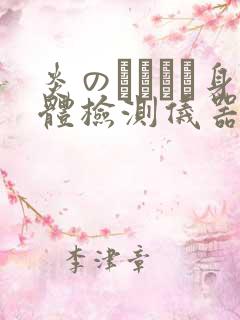 炎のおっぱい身体检测仪器