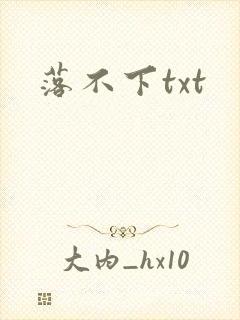 落不下txt