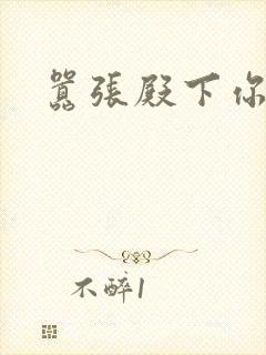 嚣张殿下你滚开