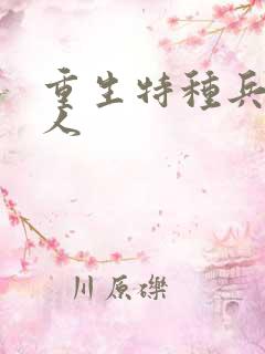 重生特种兵的夫人