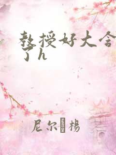 教授好大含不住了h