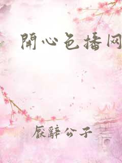 开心色播网网址