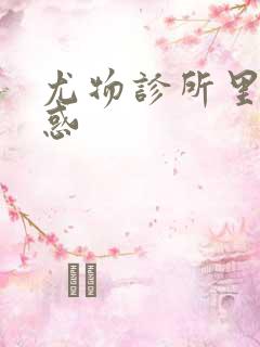 尤物诊所里的诱惑