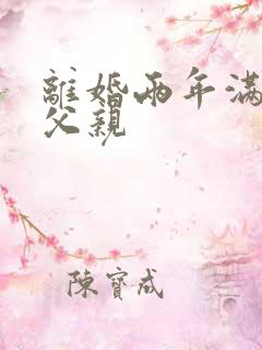 离婚两年满足了父亲