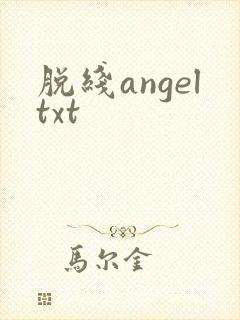脱线angeltxt