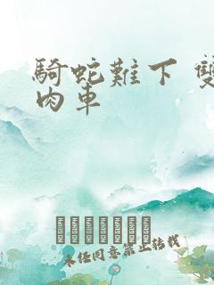 骑蛇难下 双 肉车