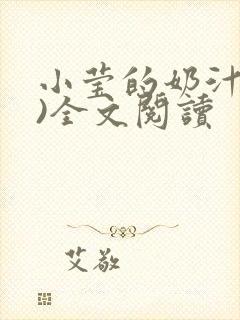 小莹的奶汁(h)全文阅读