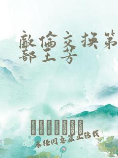 敌伦交换第21部王芳