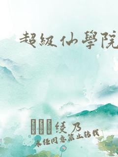 超级仙学院