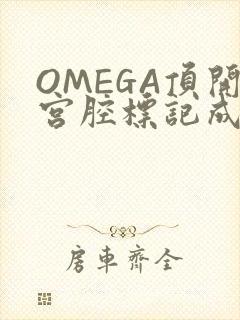 OMEGA顶开宫腔标记成结
