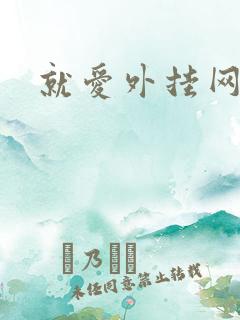 就爱外挂网