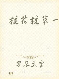 校花校草一起拽