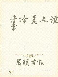 清冷美人浇灌日常