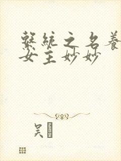 系统之名养成器女主妙妙