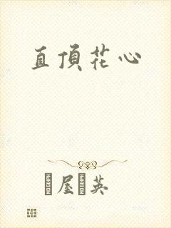 直顶花心
